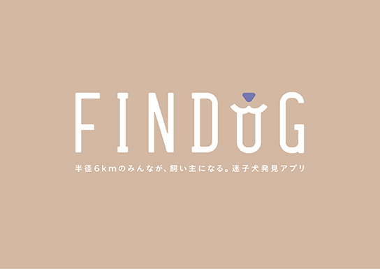 迷子犬の捜索に参加するために，あなたがスマホに入れるべきアプリーー「FINDOG」で“軽い気持ち”の“積極参加”を！